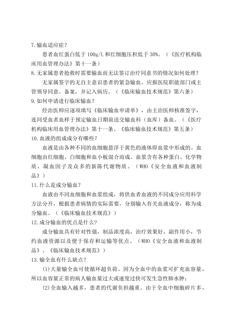 山东省医疗机构临床医师临床用血知识100问-潍坊市_第2页