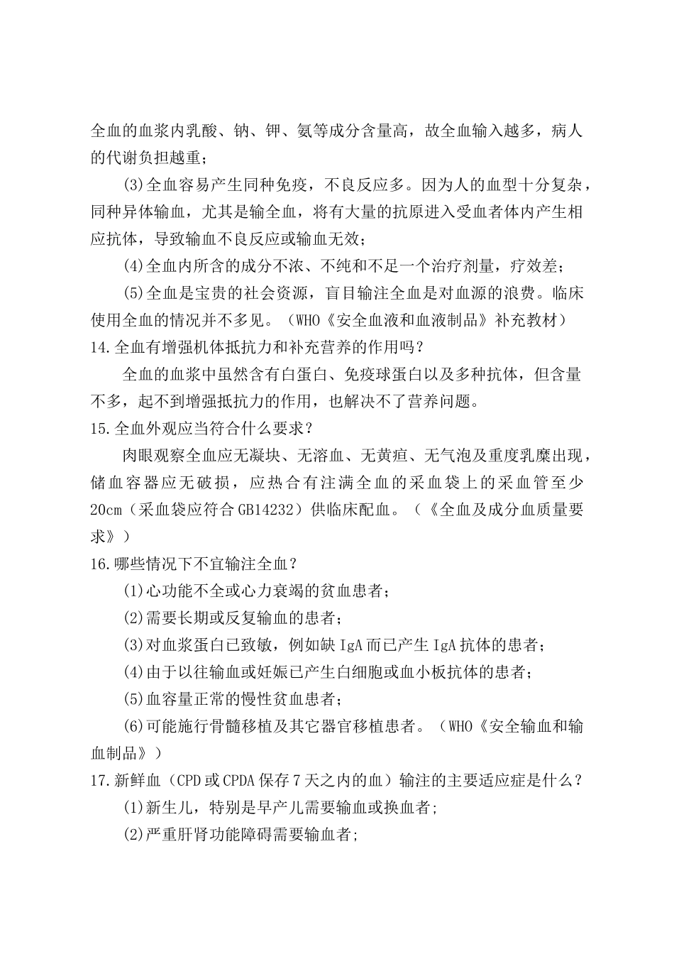 山东省医疗机构临床医师临床用血知识100问-潍坊市_第3页