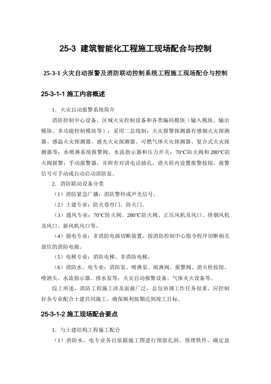 建筑智能化工程施工现场配合及其控制_第1页