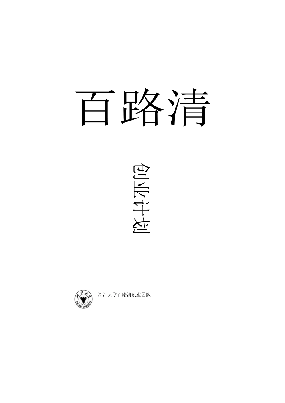 创业计划书模板百路清TM绿色环境公司完全版_第1页