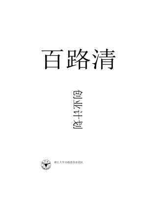 创业计划书模板百路清TM绿色环境公司完全版