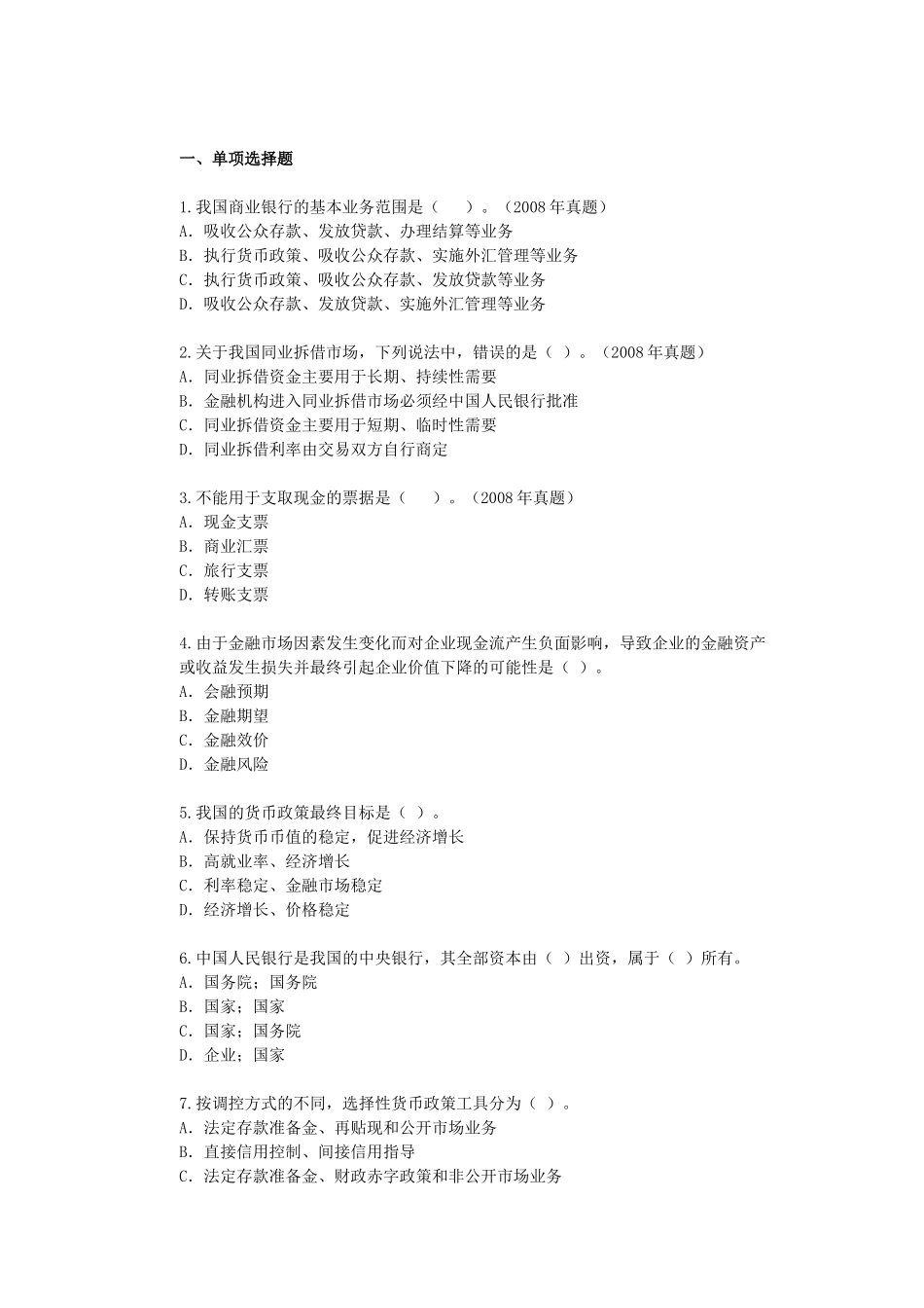 宏观经济政策与发展规划 第5章 金融体系与货币政策 课后练习_第1页