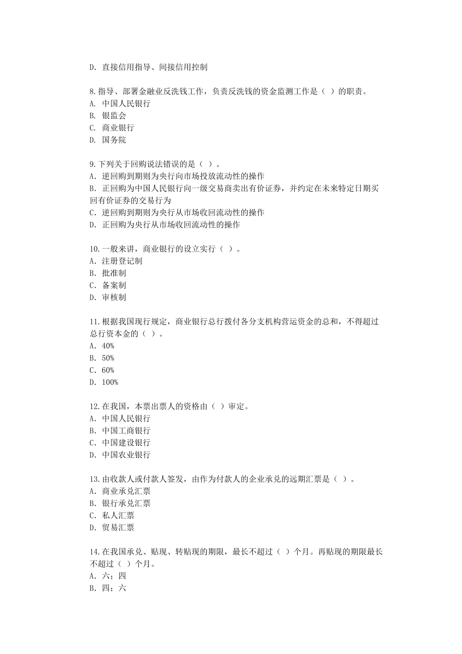 宏观经济政策与发展规划 第5章 金融体系与货币政策 课后练习_第2页
