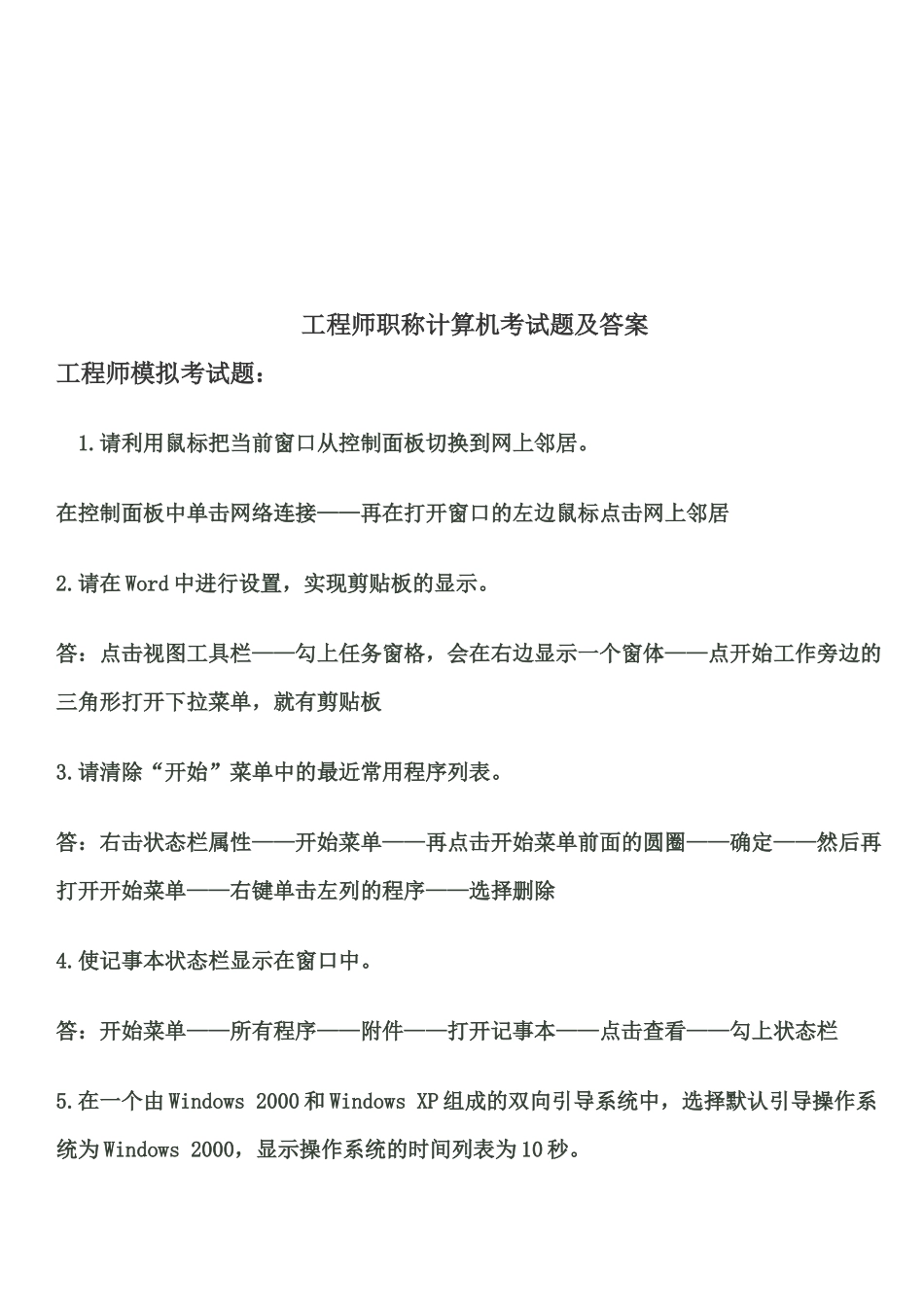 工程师职称计算机专业考试题_第1页