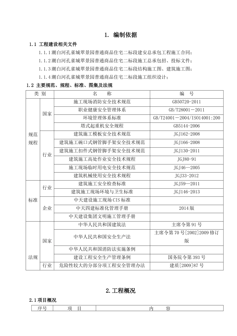 安全施工技术措施( 45页)_第3页