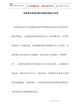 券商营业部商业模式面临的挑战与转型doc23