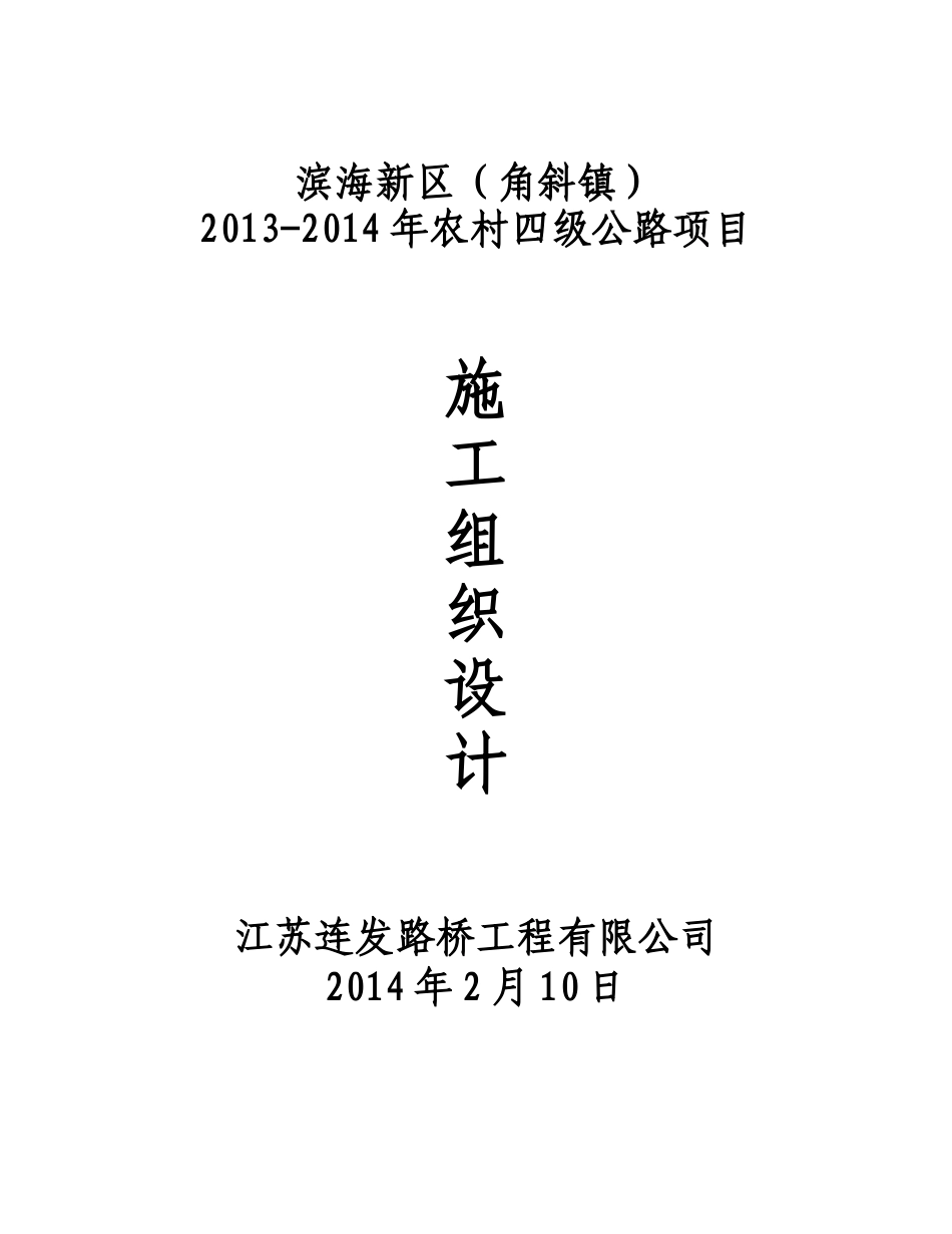 农村四级公路项目水泥混凝土路面施工组织设计_第1页