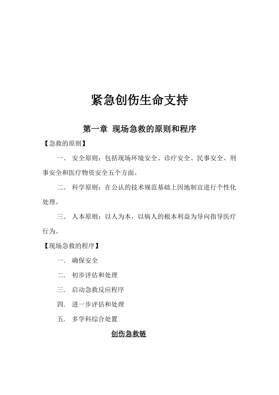 创伤现场急救的原则和程序_第1页