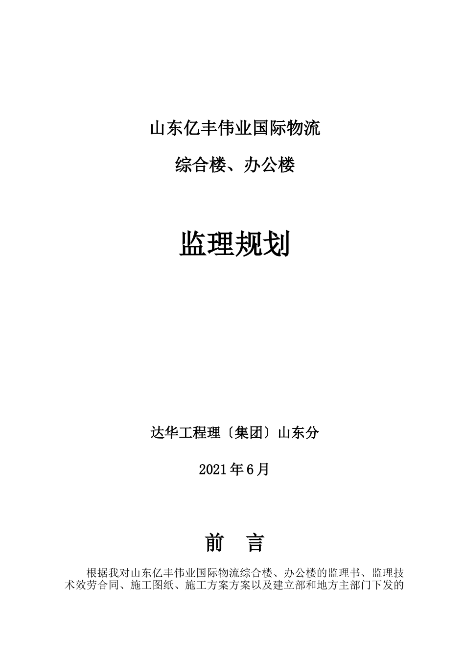 山东亿丰伟业国际物流有限公司综合楼、办公楼监理规划_第1页