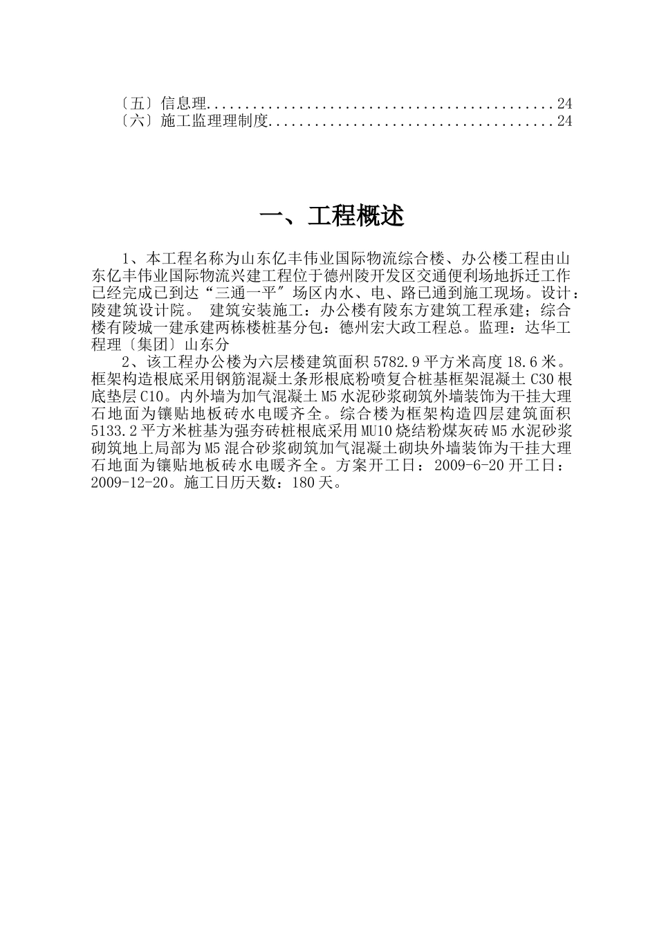山东亿丰伟业国际物流有限公司综合楼、办公楼监理规划_第3页