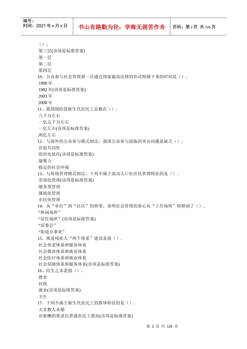 加强与创新社会管理教育培训试题与答案_第2页