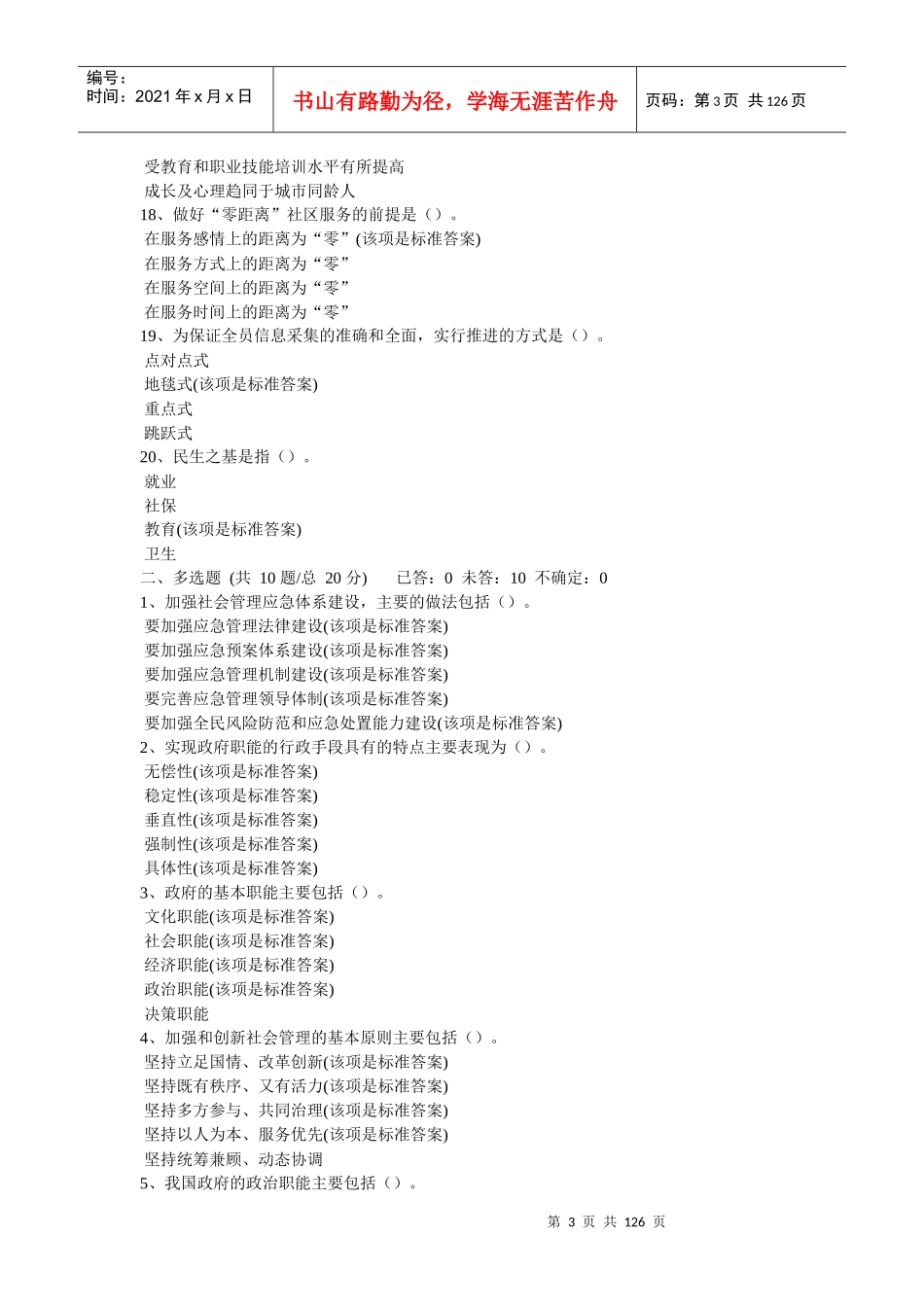加强与创新社会管理教育培训试题与答案_第3页