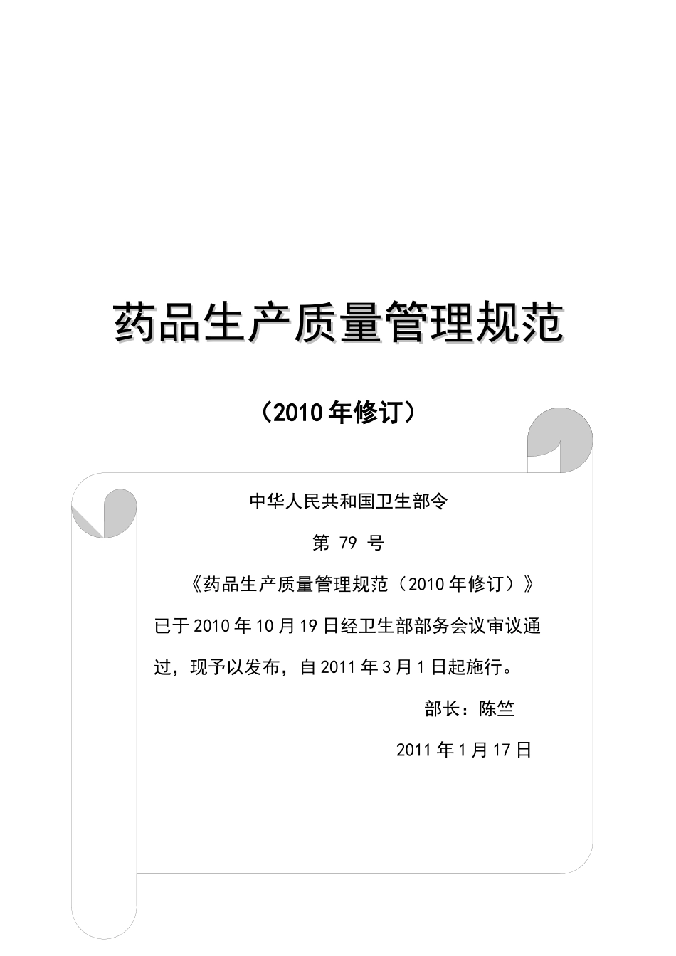 我国药品生产质量管理规范( 34页)_第1页