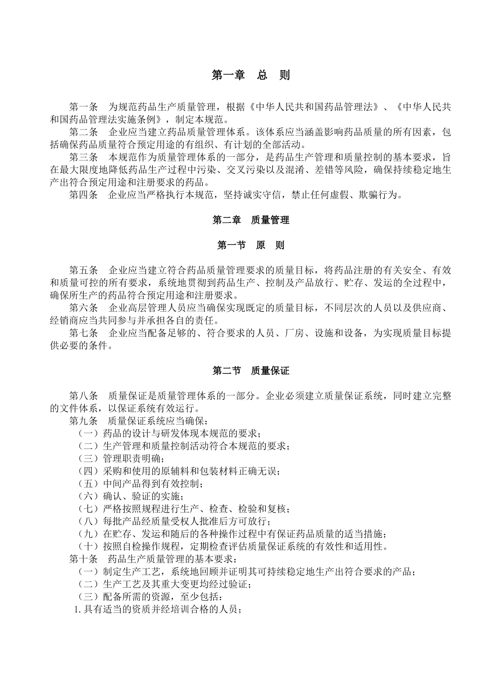 我国药品生产质量管理规范( 34页)_第3页