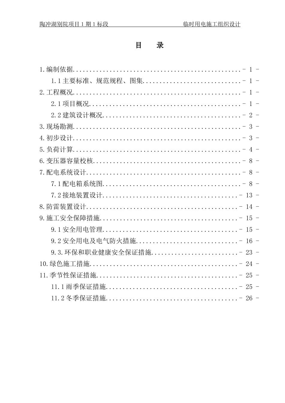 别院项目临时用电施工组织设计_第2页