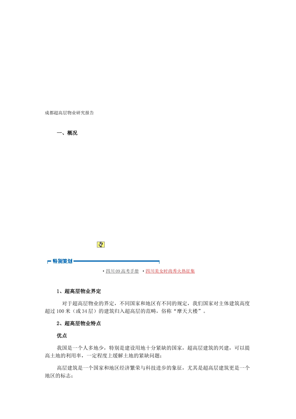 成都超高层物业研究报告书_第1页