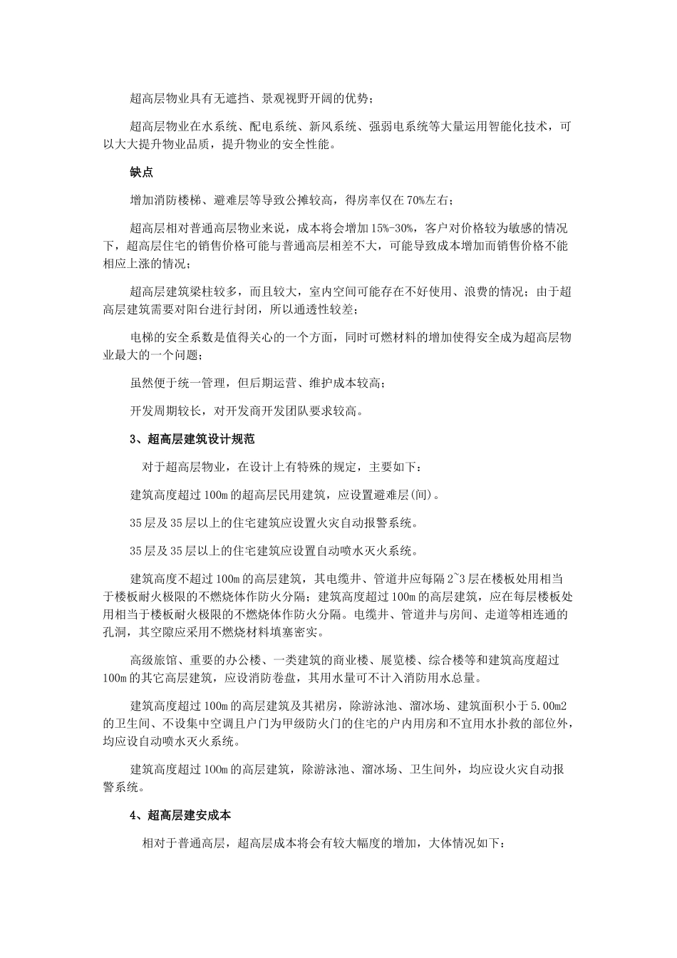 成都超高层物业研究报告书_第2页