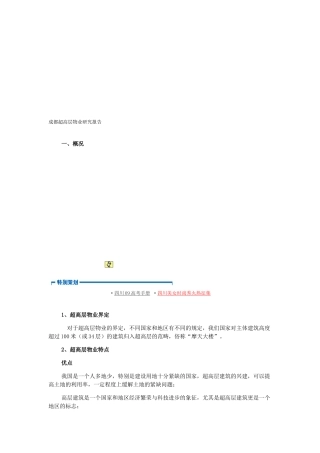 成都超高层物业研究报告书