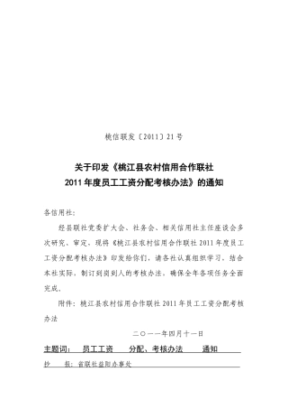 农村信用社薪酬管理暂行办法