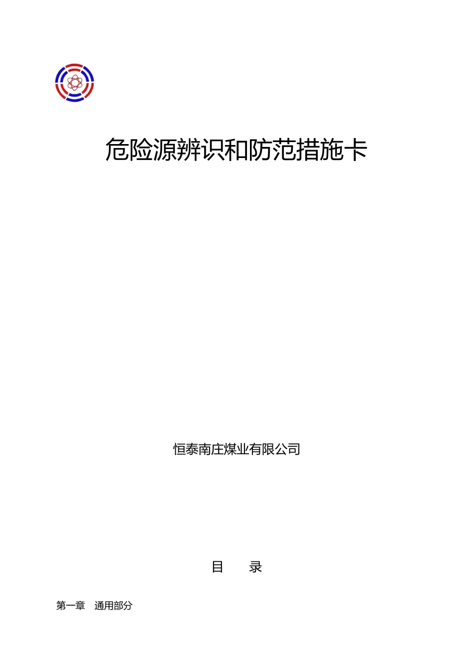恒泰南庄煤业危险源辨识和防范措施卡_第1页