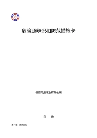 恒泰南庄煤业危险源辨识和防范措施卡