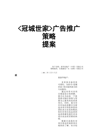 冠城世家广告推广策略提案