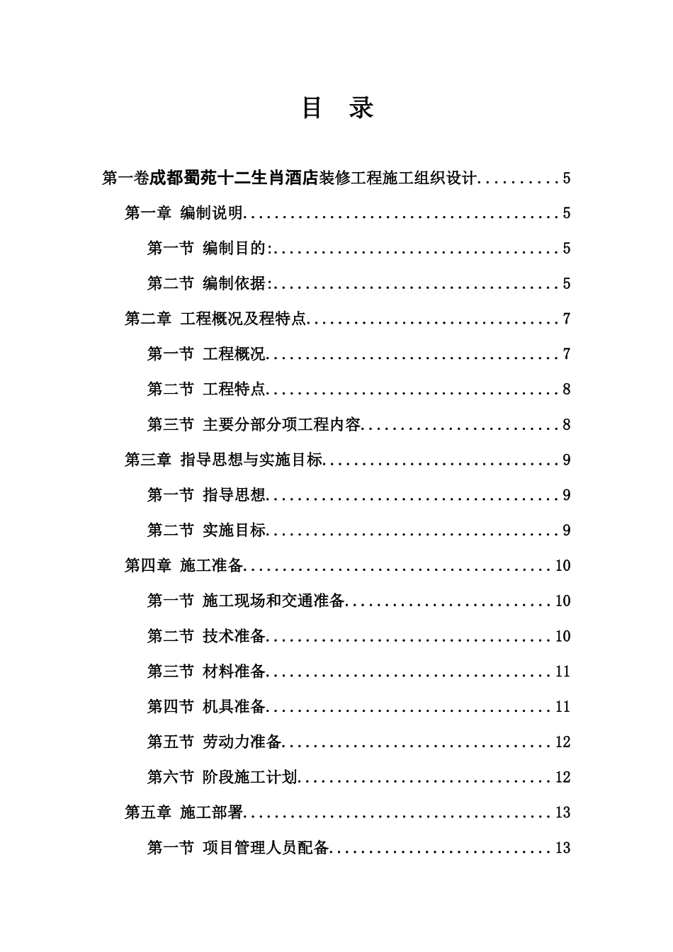 成都蜀苑十二生肖酒店装修工程施工组织设计_第2页