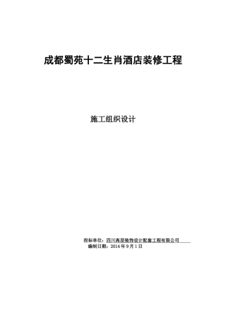 成都蜀苑十二生肖酒店装修工程施工组织设计