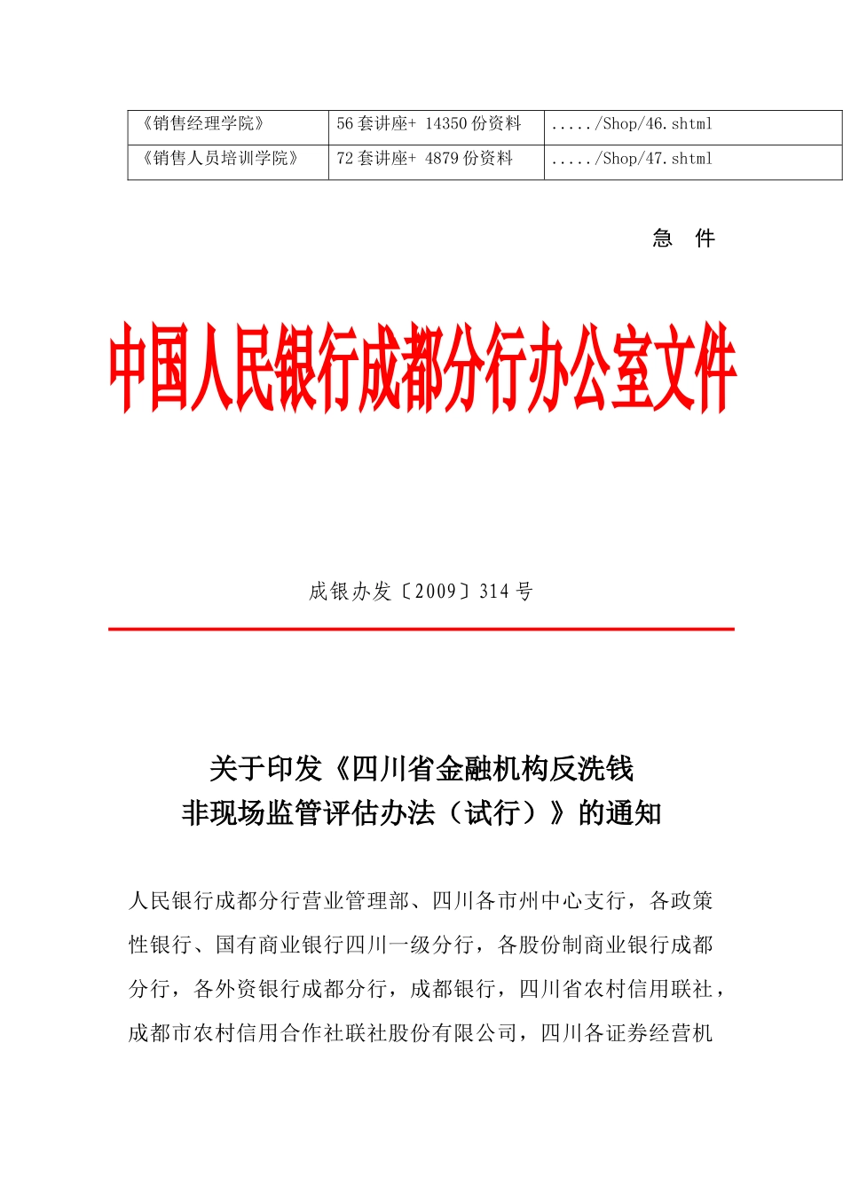 四川省金融机构反洗钱非现场监管评估制度_第2页