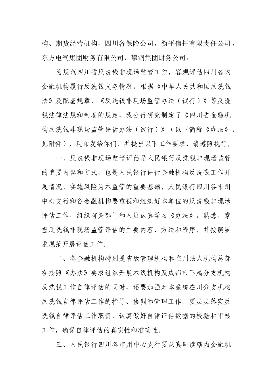 四川省金融机构反洗钱非现场监管评估制度_第3页