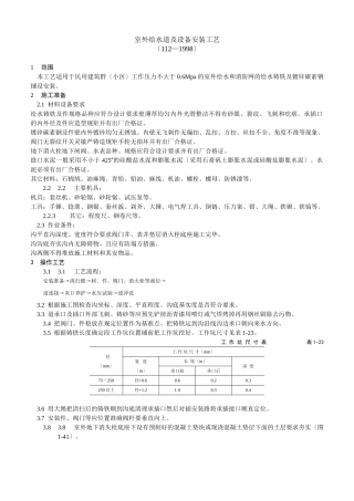 室外给水管道及设备安装工艺标准