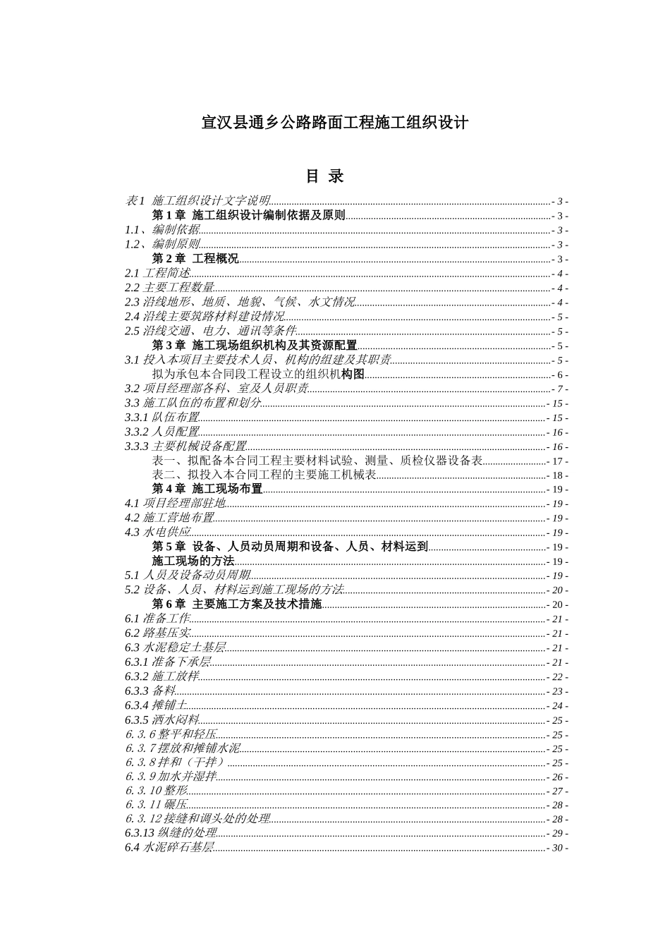 宣汉县通乡公路路面工程施工组织设计_第1页