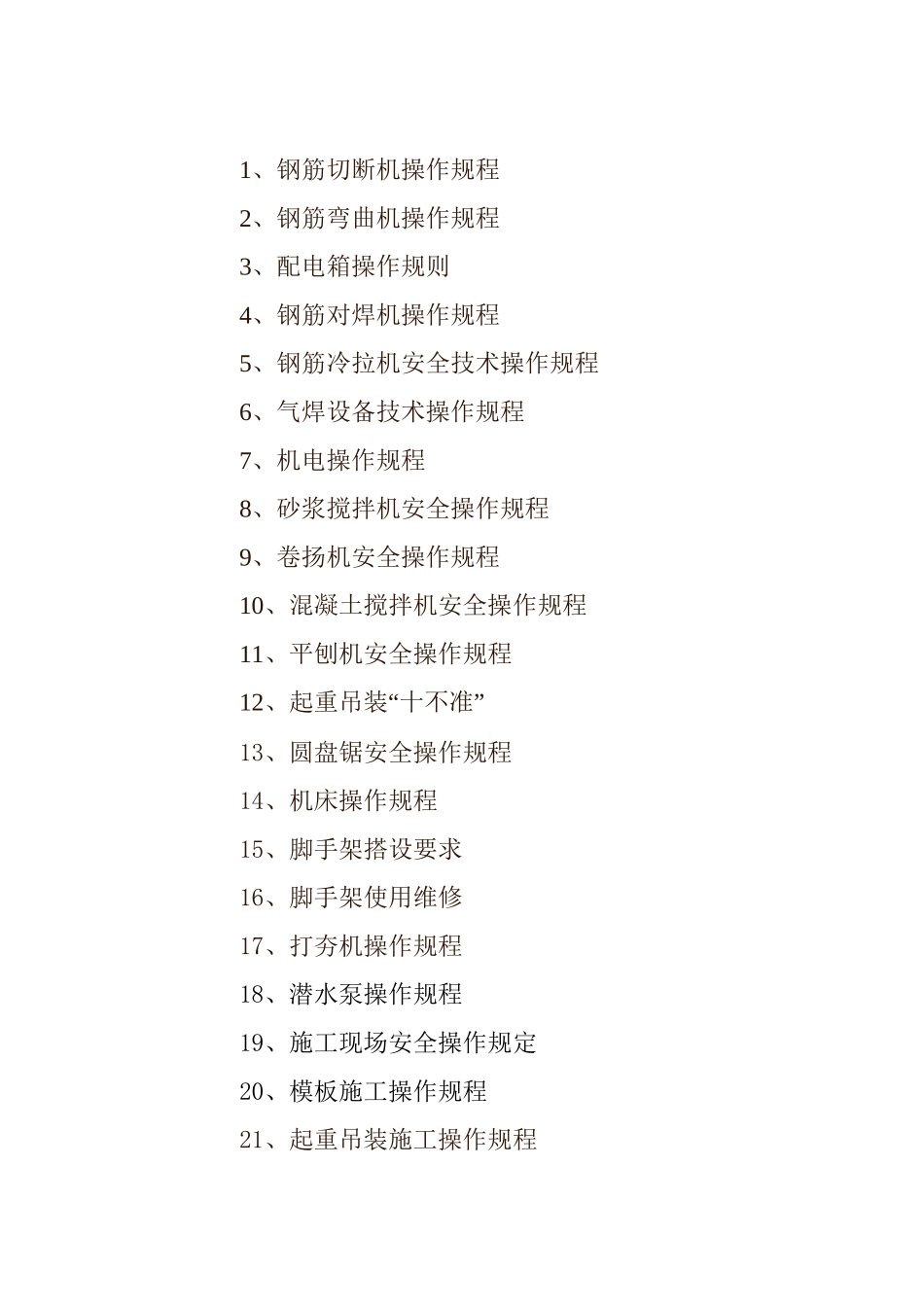 建筑施工企业机械设备操作规程综述_第2页