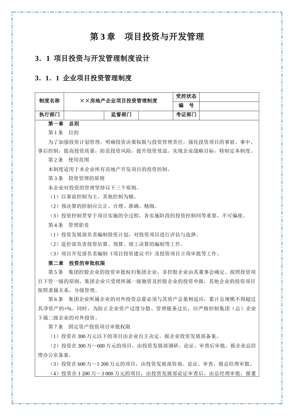 大中小型房地产公司管理系列2_项目投资与开发管理_第2页