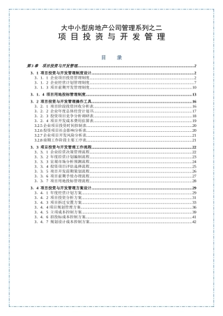 大中小型房地产公司管理系列2_项目投资与开发管理