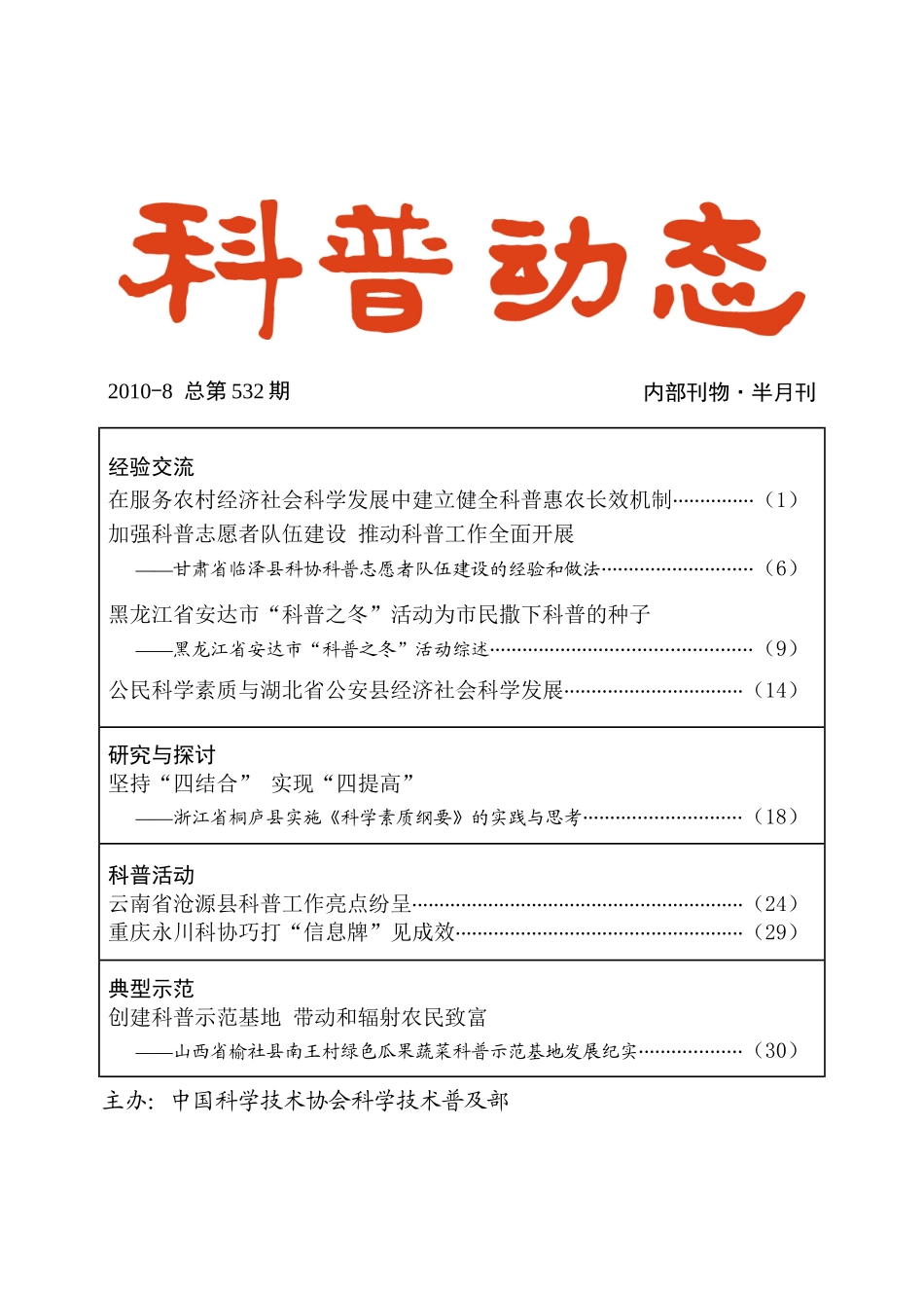 创新科技下乡活动载体引导农民依靠科技致富_第1页