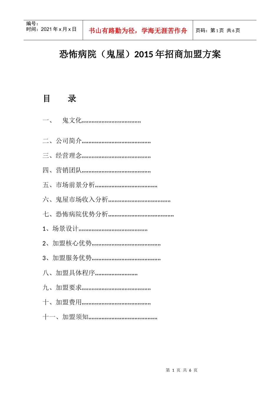 加盟招商方案(DOC5页)_第1页