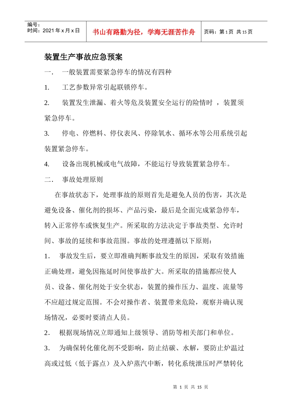 制氢装置生产事故应急预案_第1页