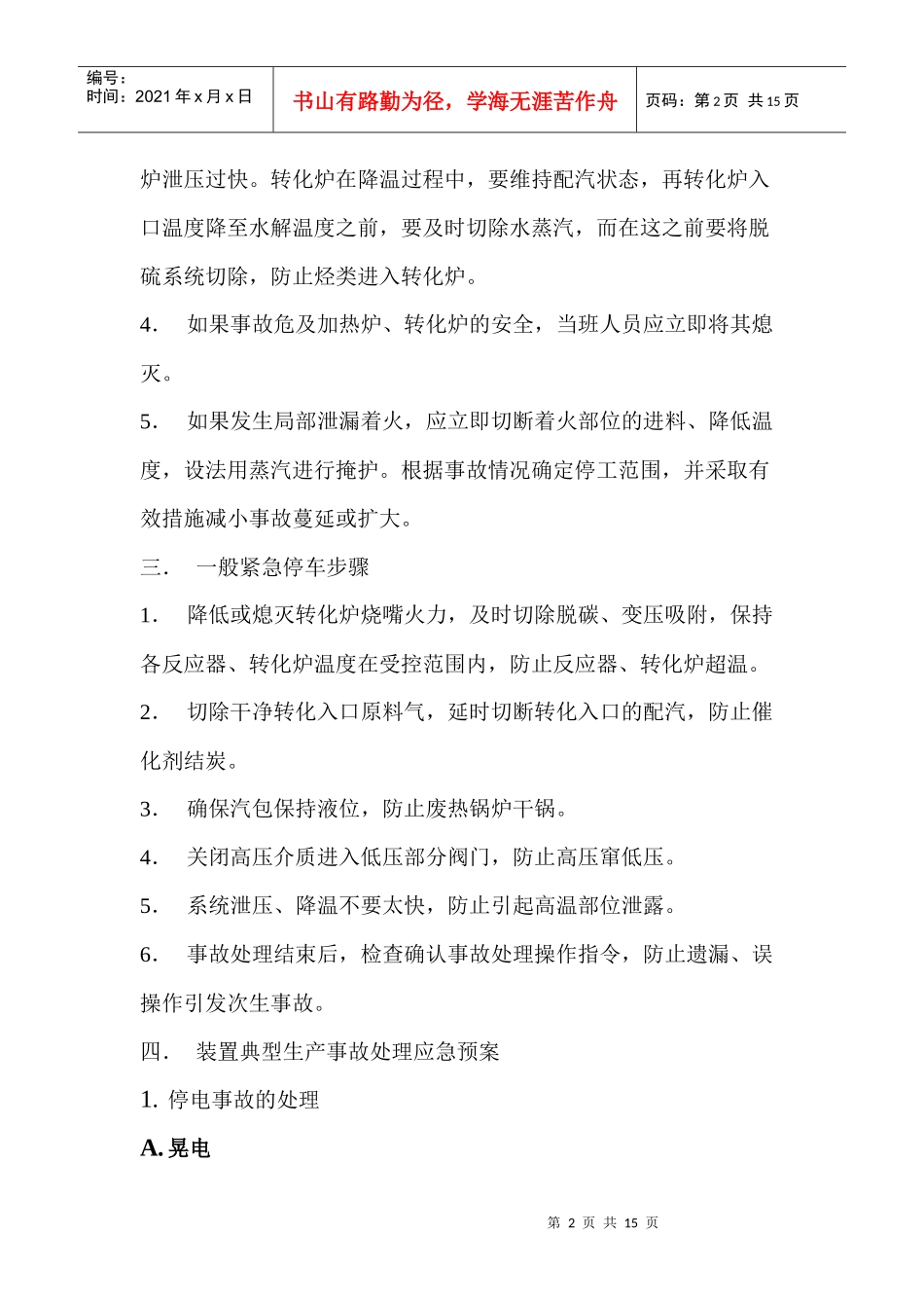 制氢装置生产事故应急预案_第2页