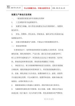 制氢装置生产事故应急预案