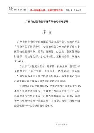 创佳物业管理公司管理手册
