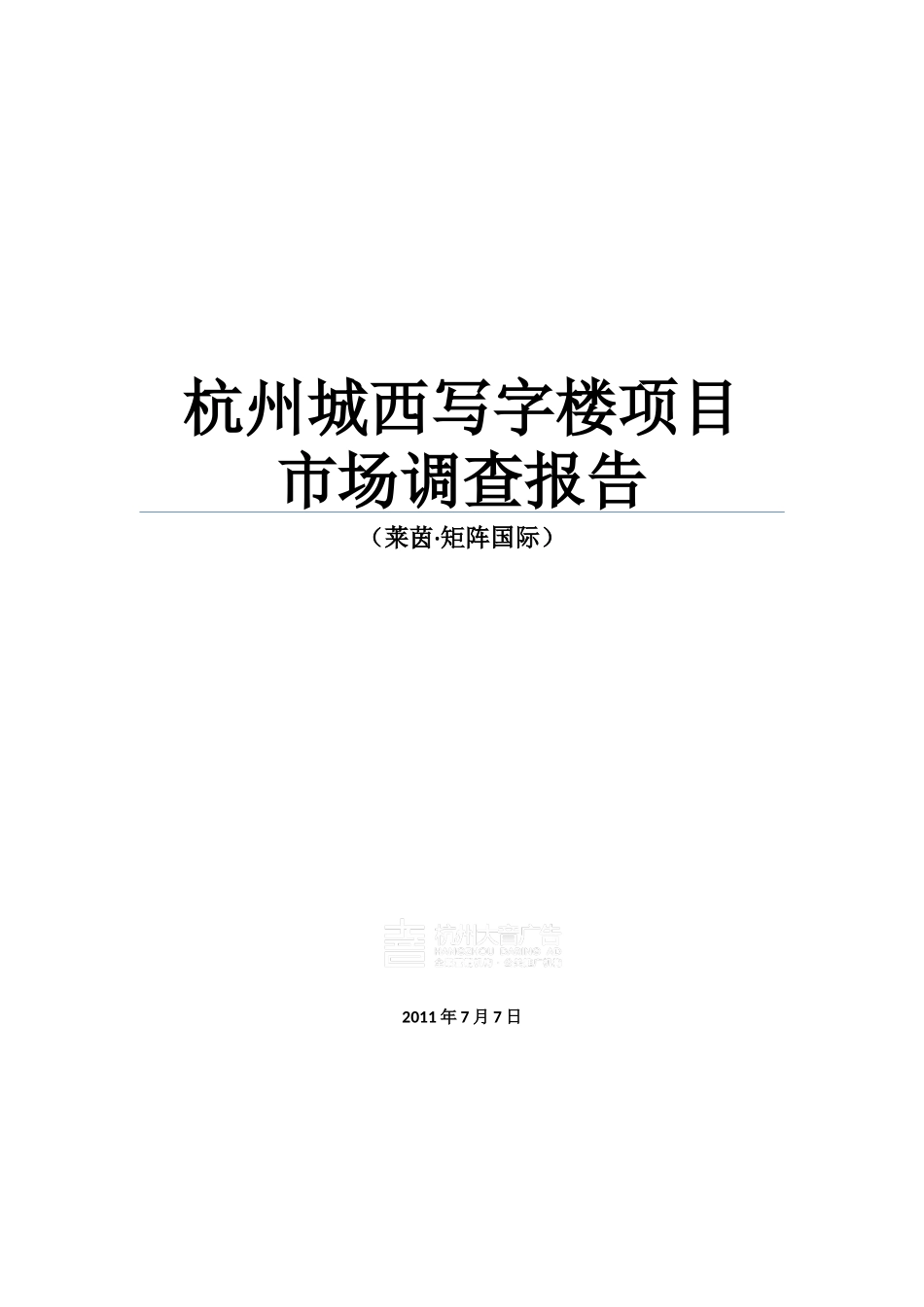 写字楼市场调查报告范本_第1页