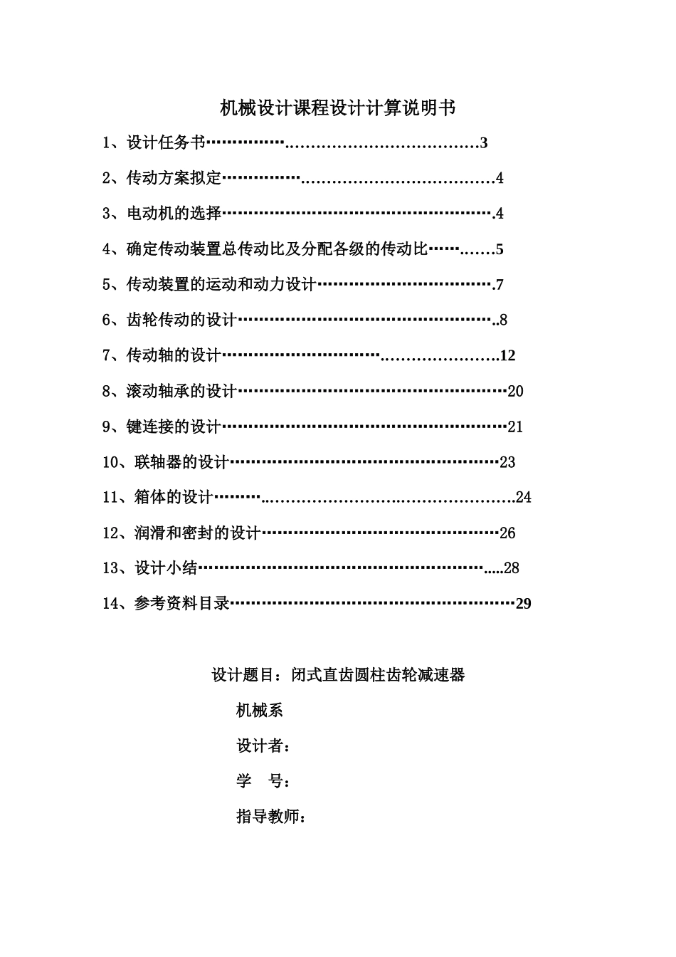 广东海洋大学机械设计基础课程设计说明书_第2页