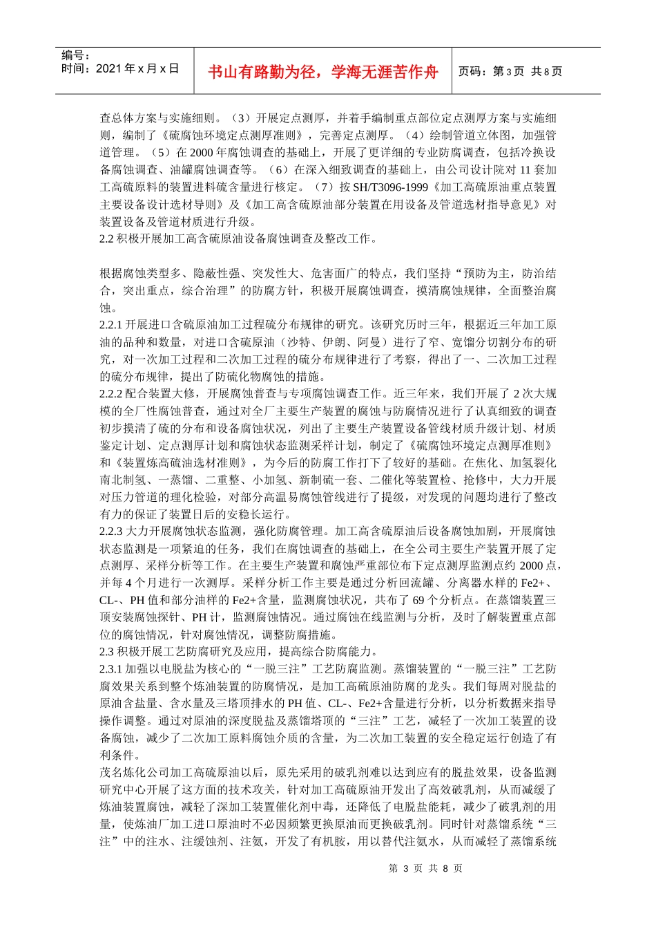 加工高含硫原油防腐工作经验总结_第3页