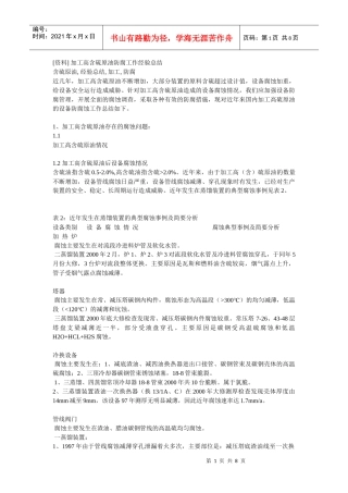 加工高含硫原油防腐工作经验总结