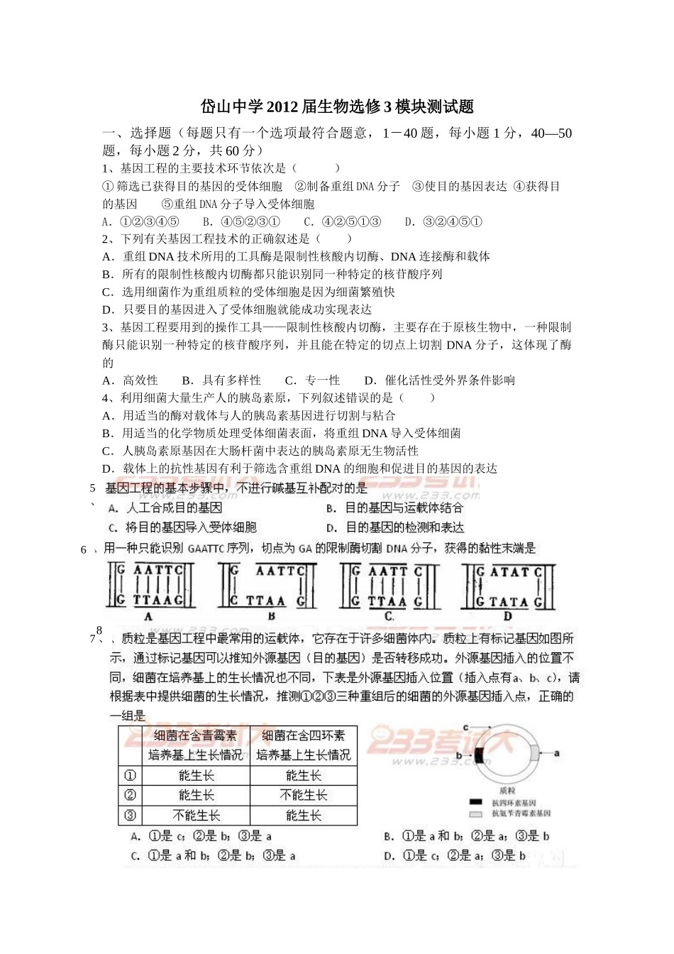岱山中学XXXX届生物选修3模块测试题_第1页