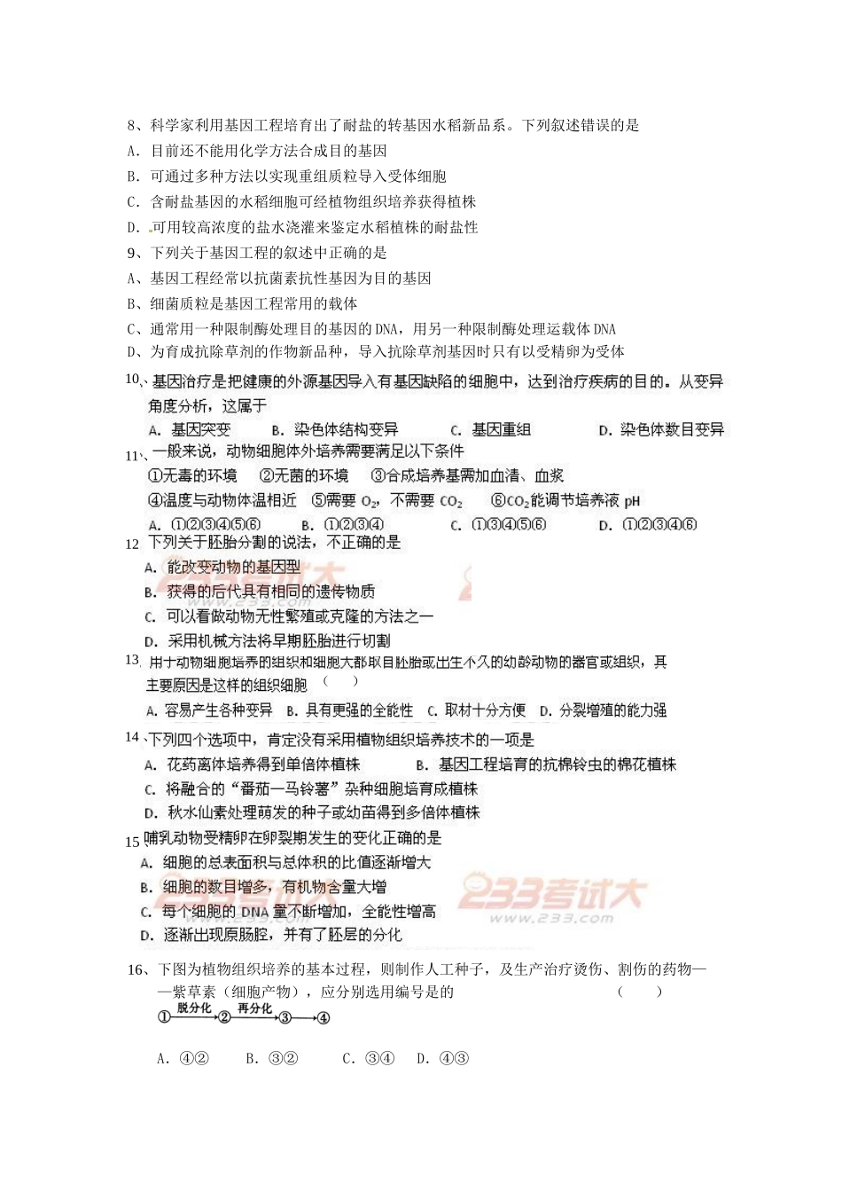 岱山中学XXXX届生物选修3模块测试题_第2页