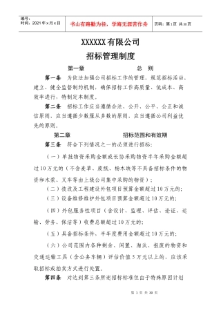 制造型企业内部招标管理制度