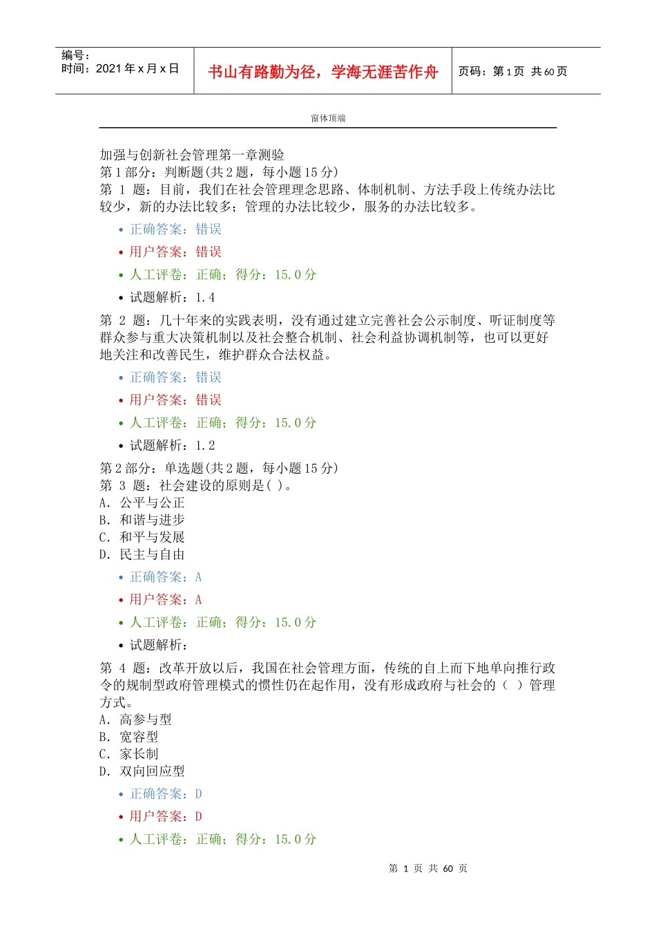 加强与创新社会管理题库(福建题库XXXX)_第1页