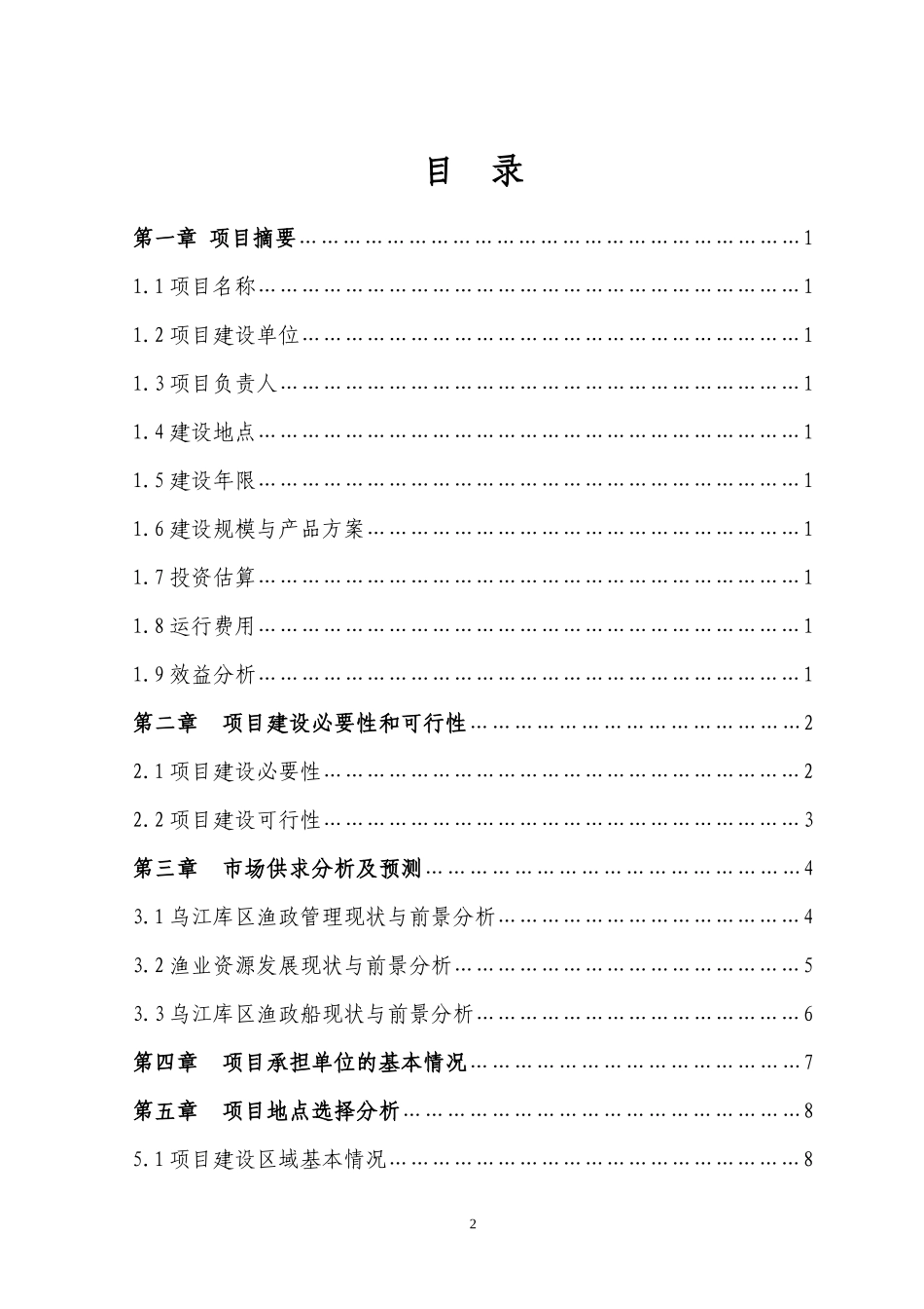 内陆渔政船建设项目可行性研究报告_第3页